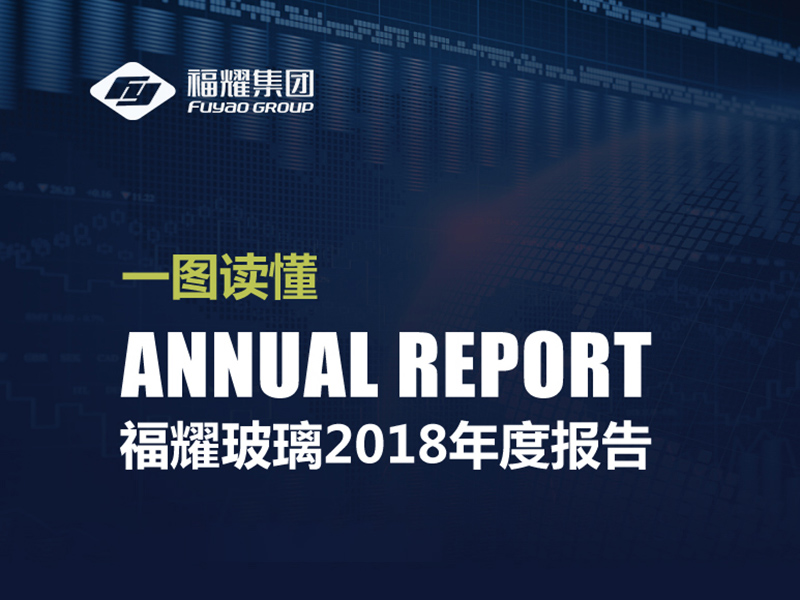 一图读懂德扑圈玻璃2018年年报